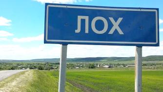 Обозначение населенного пункта Лох.