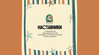 наставники фестиваля