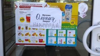 Олония закрыта