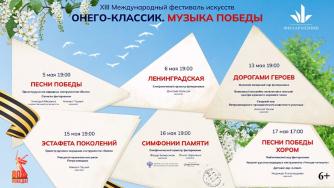 Фестиваль «Онего-Классик. Музыка Победы»