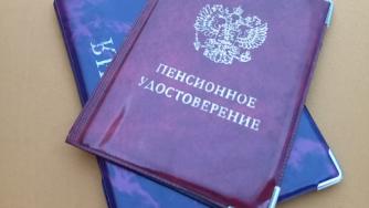 удостоверение пенсионера