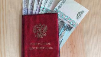 пенсия