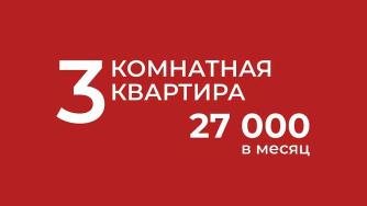 квартира за 27 тысяч в месяц