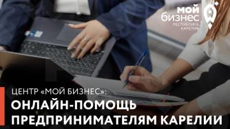 фото с надписью Онлайн-помощь предпринимателям Карелии
