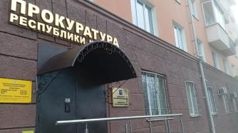 прокуратура