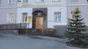 здание прокуратуры Карелии