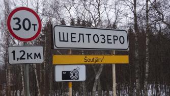 Шелтозеро дорожный знак 
