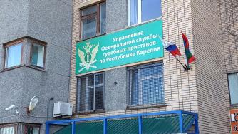 Служба судебных приставов
