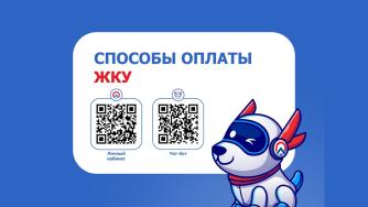 анонс способов оплаты ЖКУ