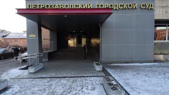 Петрозаводский суд