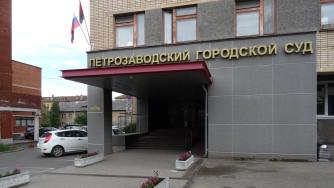 Петрозаводский городской суд