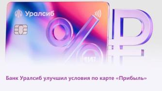 карта "Прибыль" банка Уралсиб