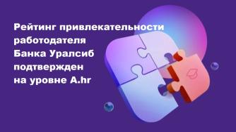 рейтинг банка Уралсиб