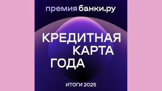 кредитная карта года