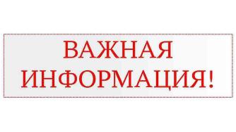 важная инфоррмация