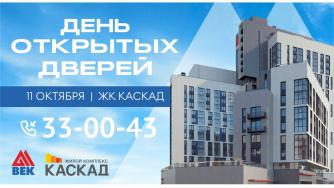 день открытых дверей Каскад