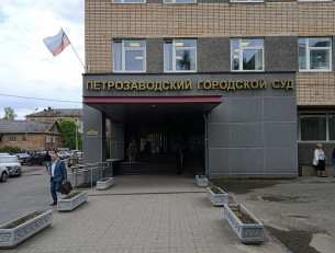 Петрозаводский городской суд
