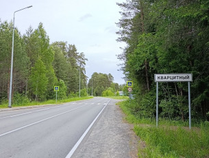 Поселок Кварцитный 