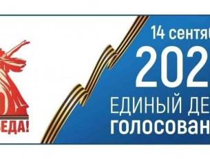 единый день голосования