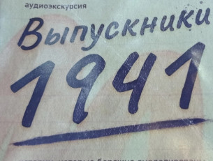 Аудиоспектакль "Выпускники 1941-го"