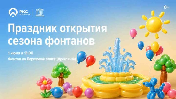 Праздник открытия фонтанов