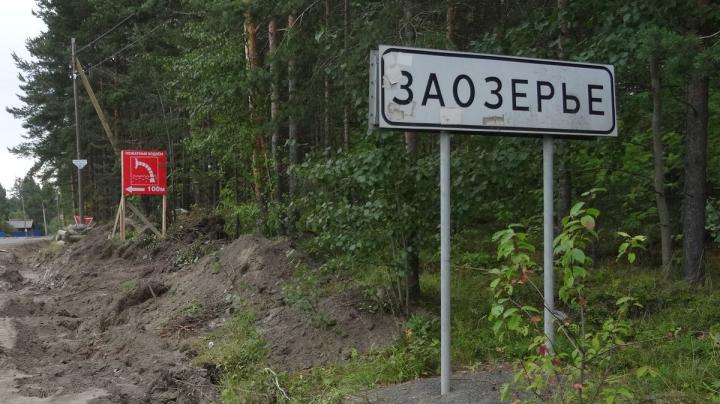 Заозерье