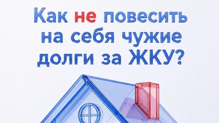 Долги за ЖКУ
