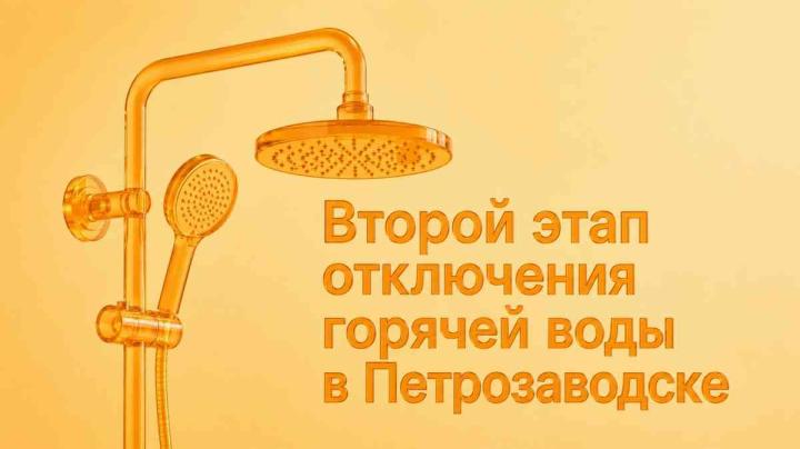 Отключение горячей воды в Петрозаводске