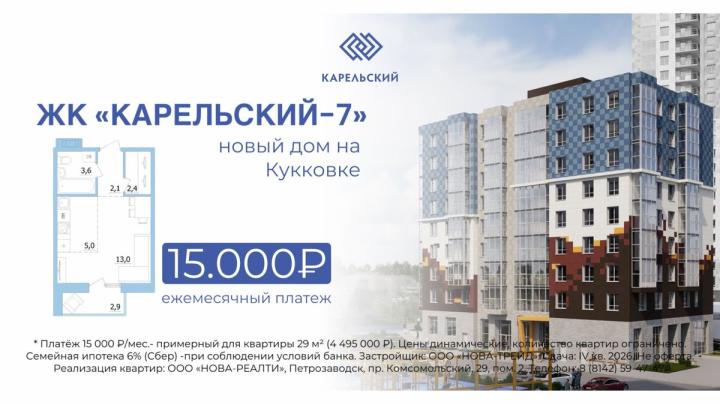 ЖК Карельский