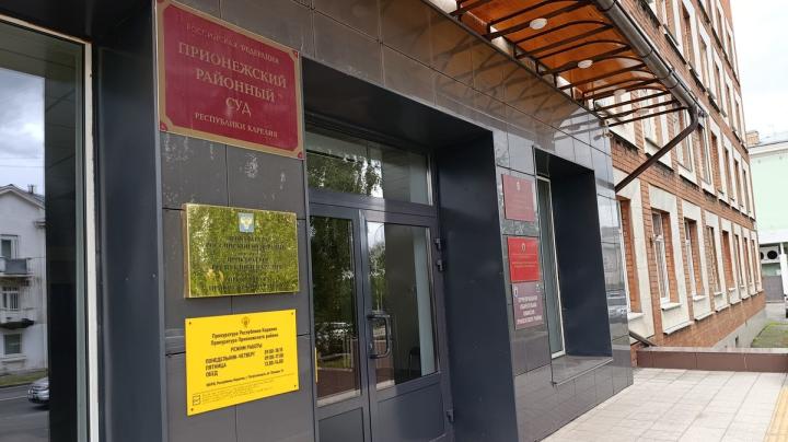 Прионежский районный суд
