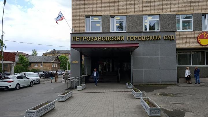 Петрозаводский суд