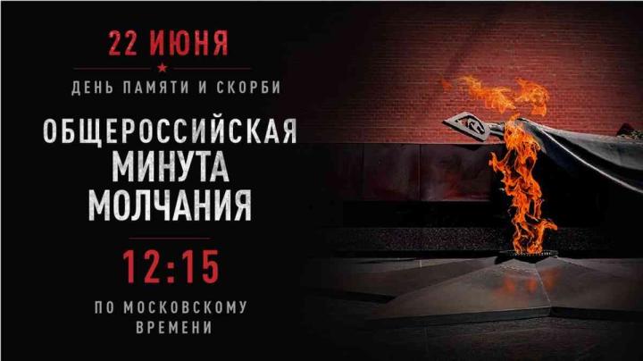 Минута молчания