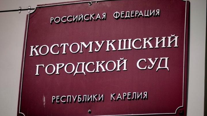 Костомукшский городской суд