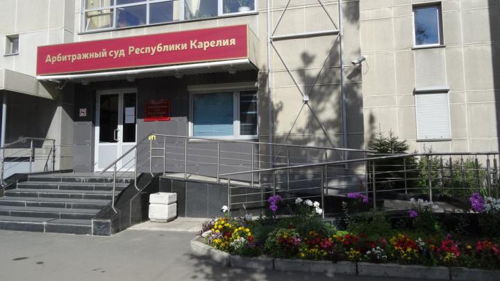 Арбитражный суд Карелии
