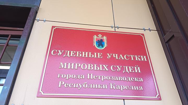 Мировой суд Петрозаводска 