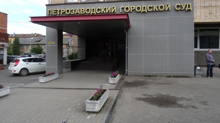 Петрозаводский суд