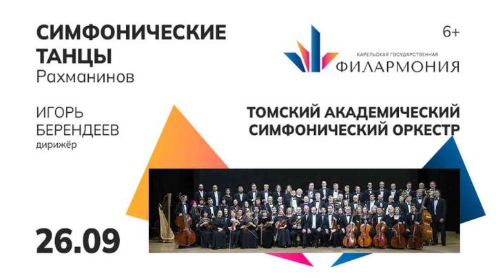 Афиша Симфонические танцы