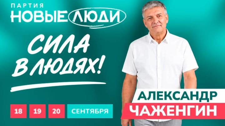 Чаженгин