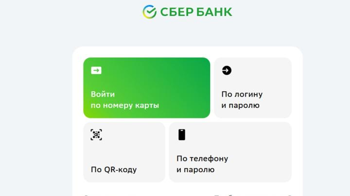 скрин входа в личный кабинет сбера