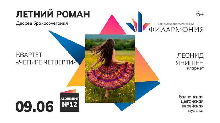 Концерт «Летний роман»
