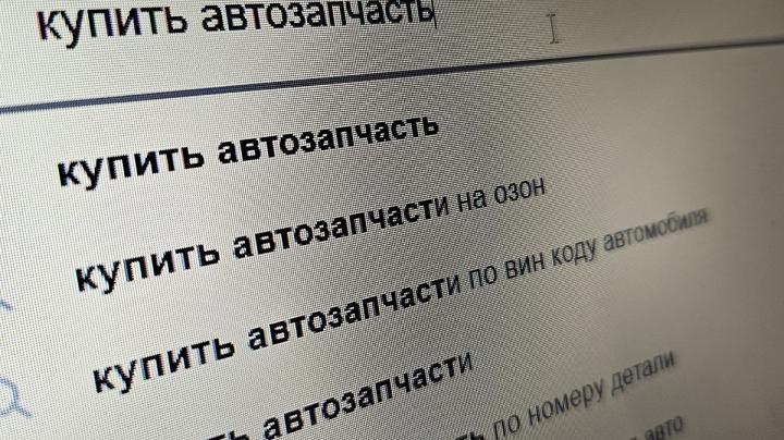 автозапчасть