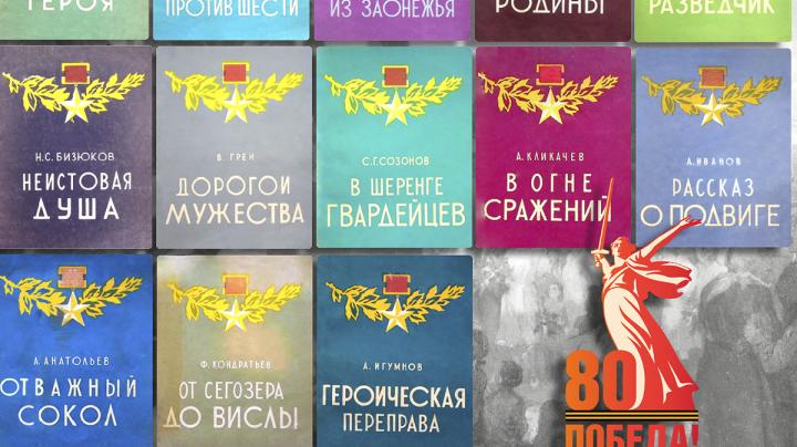 Серия брошюр о героях ВОВ, выложенная в сеть.