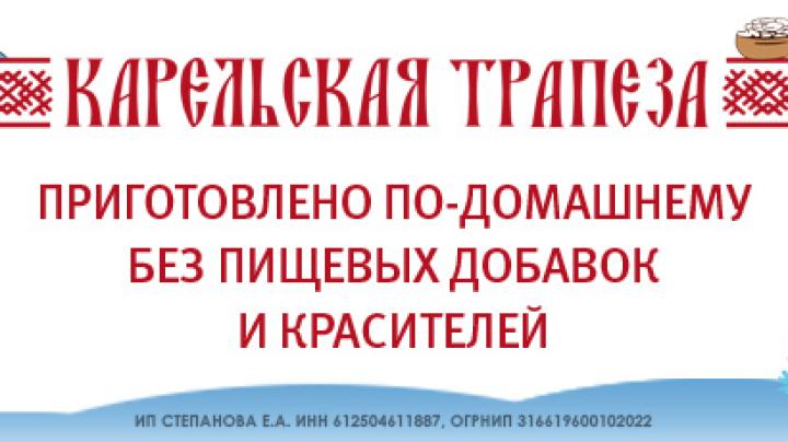 Карельская Трапеза