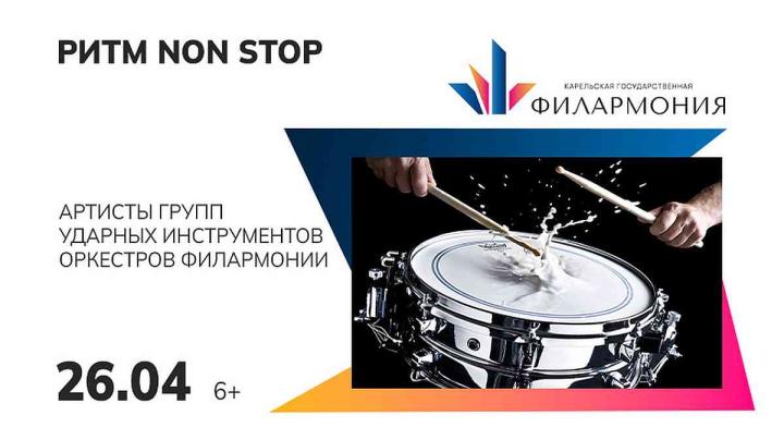 концерт ритм нон стоп