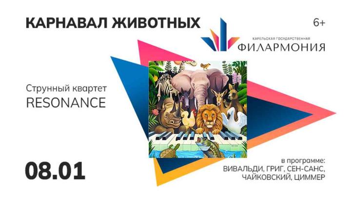 афиша карнавал животных