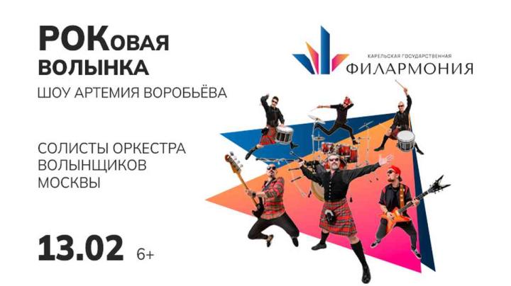 афиша роковая волынка