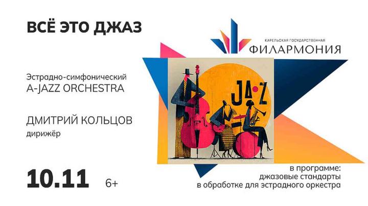 афиша_джаз