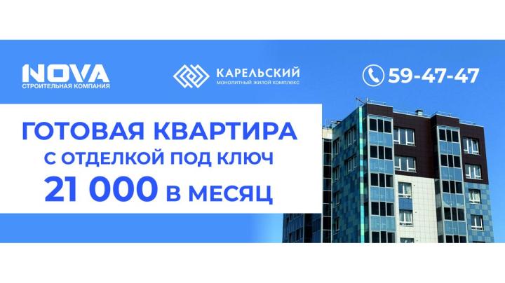 акция в ЖК Карельский от Нова
