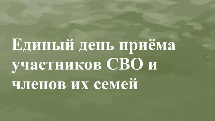 анонс единого дня для участников сво