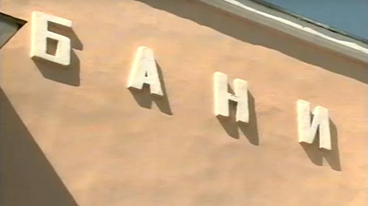 баня